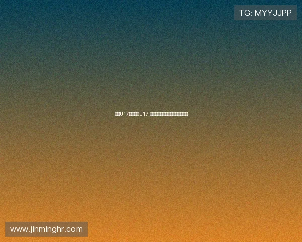 沙特U17对阵中国U17 艾比布拉姚俊宇领衔中国首发阵容 沙特U17对阵中国U17 艾比布拉姚俊宇领衔中国首发阵容